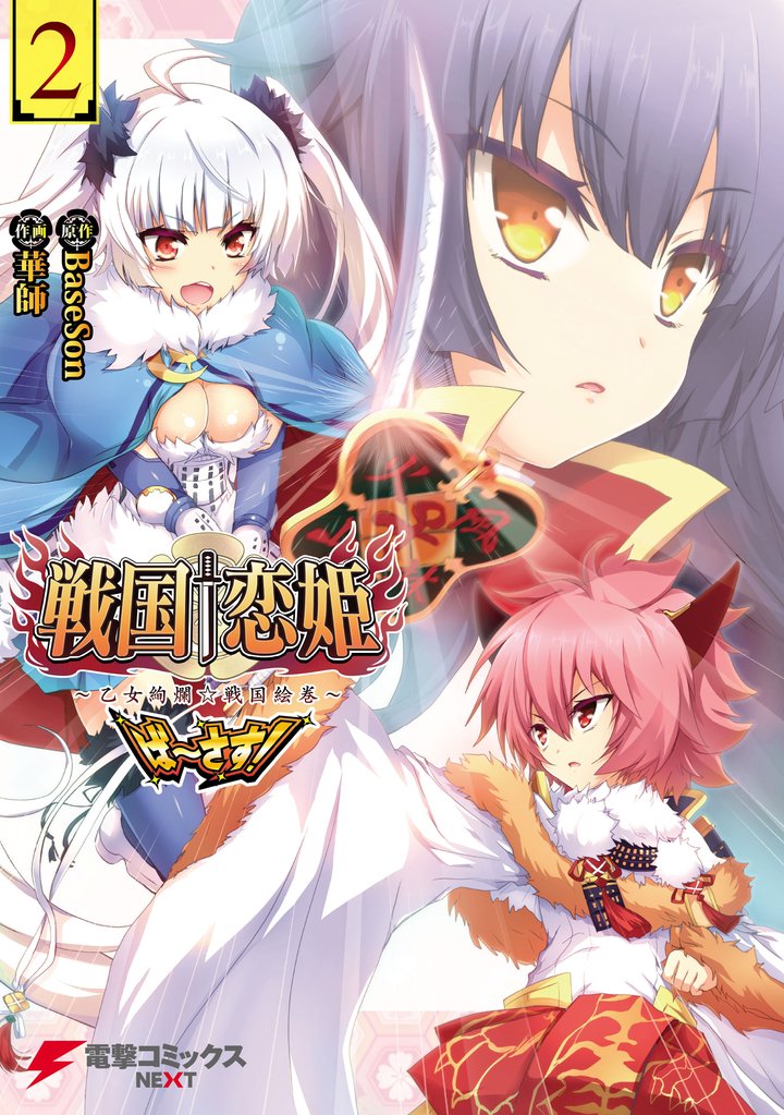 戦国†恋姫～乙女絢爛☆戦国絵巻～ ば～さす！ 2 冊セット 全巻