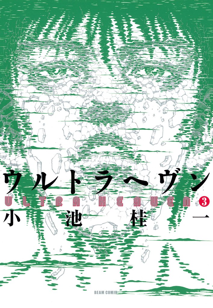 ウルトラヘヴン3