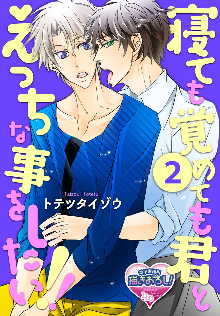 寝ても覚めても君とえっちな事をしたい！2