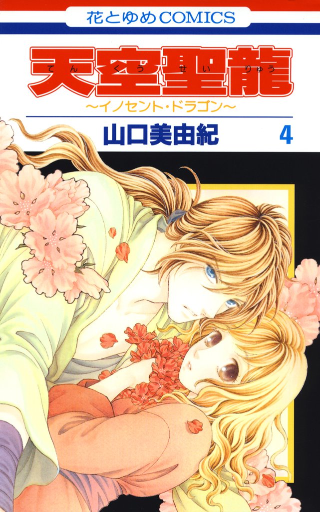 天空聖龍～イノセント・ドラゴン～　4巻
