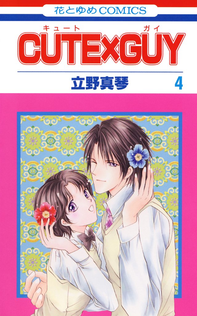 CUTE×GUY 4 冊セット 全巻