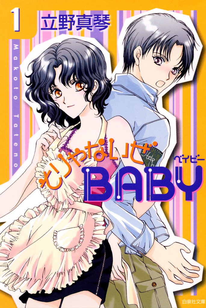 そりゃないぜBABY　1巻