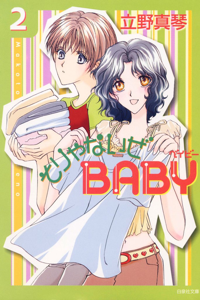 そりゃないぜBABY　2巻