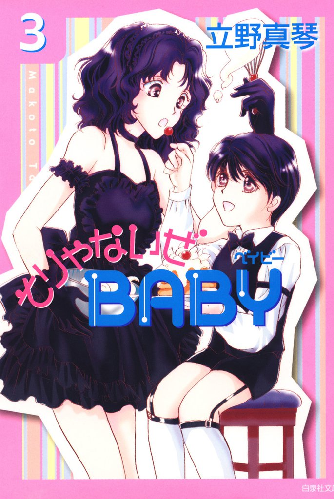 そりゃないぜBABY　3巻