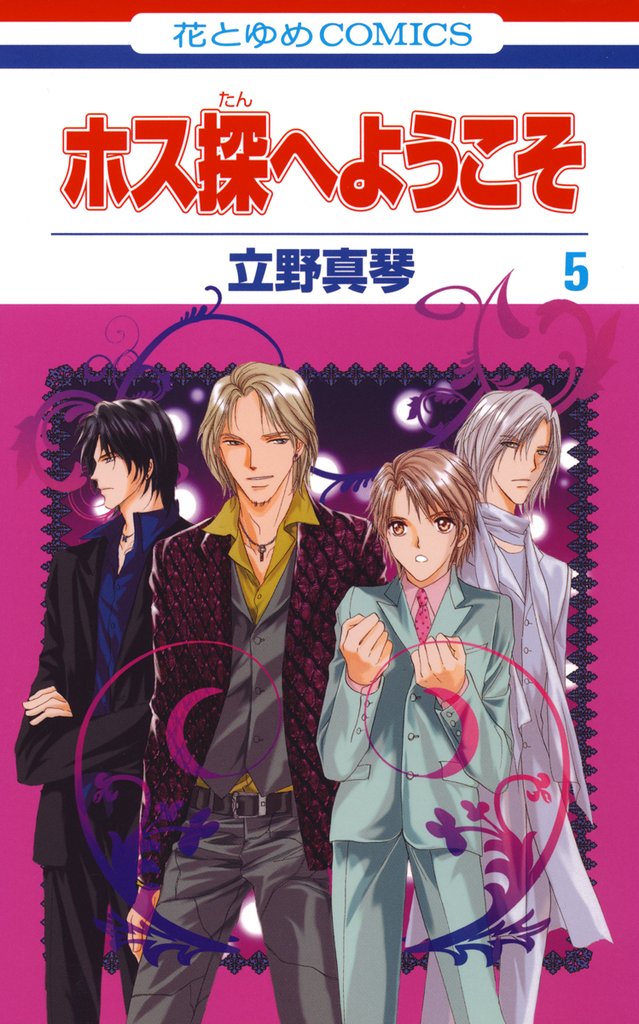 ホス探へようこそ 5 冊セット 全巻