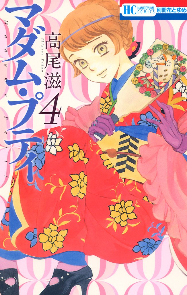 マダム・プティ　4巻
