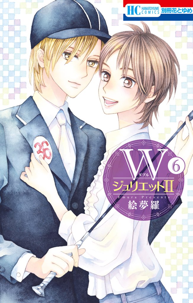 WジュリエットII　6巻