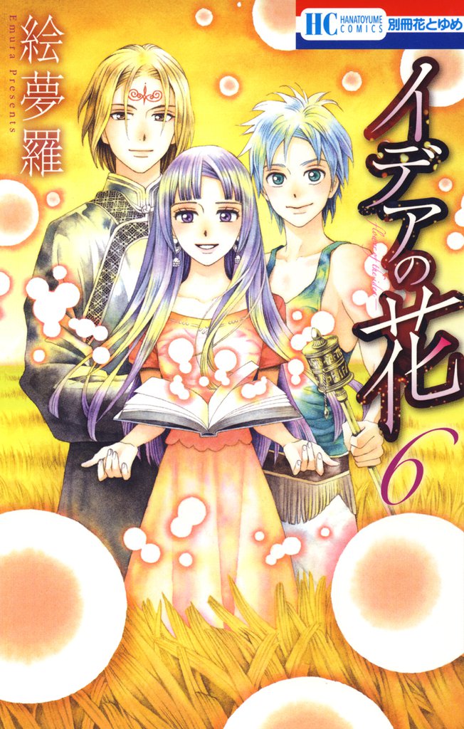 イデアの花 6 冊セット 全巻