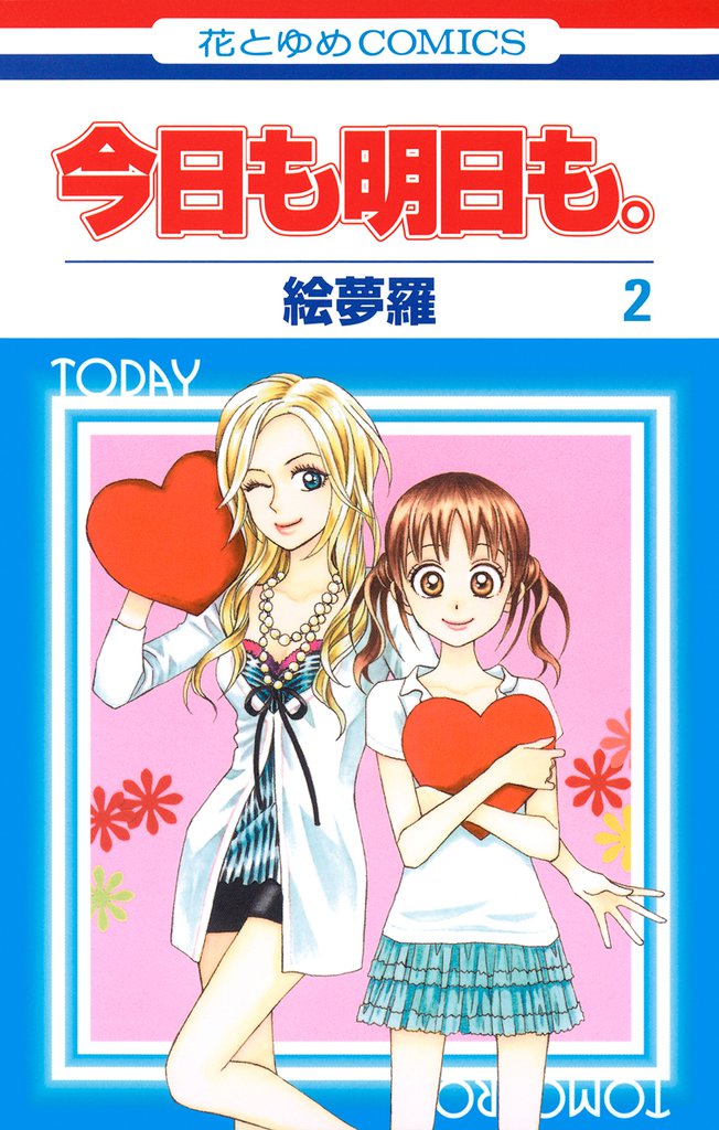 今日も明日も。　2巻