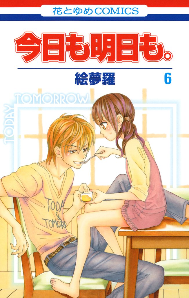 今日も明日も。　6巻
