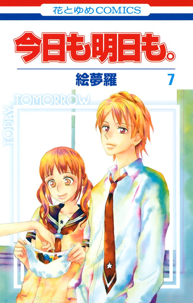今日も明日も。　7巻
