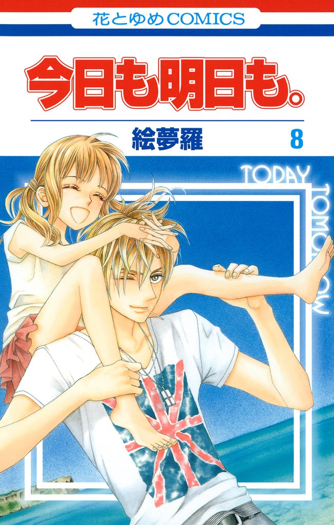 今日も明日も。　8巻