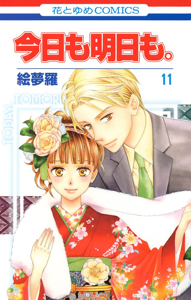 今日も明日も。 11 冊セット 全巻