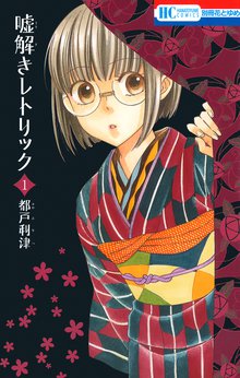 漫画 電子書籍 嘘解きレトリック の表紙画像