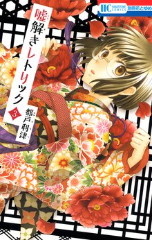 マンガ 電子書籍 嘘解きレトリック の表紙画像