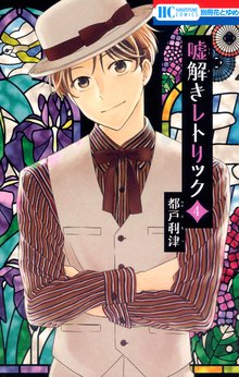 マンガ 電子書籍 嘘解きレトリック の表紙画像