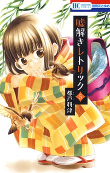 マンガ 電子書籍 嘘解きレトリック の表紙画像