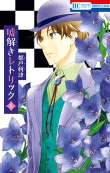 マンガ 電子書籍 嘘解きレトリック の表紙画像