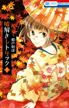 マンガ 電子書籍 嘘解きレトリック の表紙画像