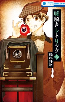 漫画 電子書籍 嘘解きレトリック の表紙画像