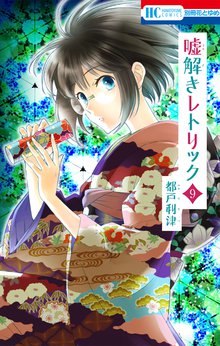 漫画 電子書籍 嘘解きレトリック の表紙画像