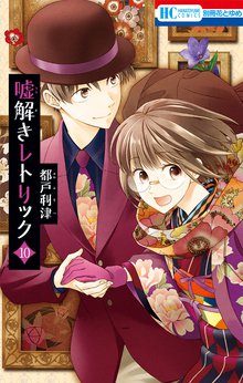 漫画 電子書籍 嘘解きレトリック【通常版】 の表紙画像