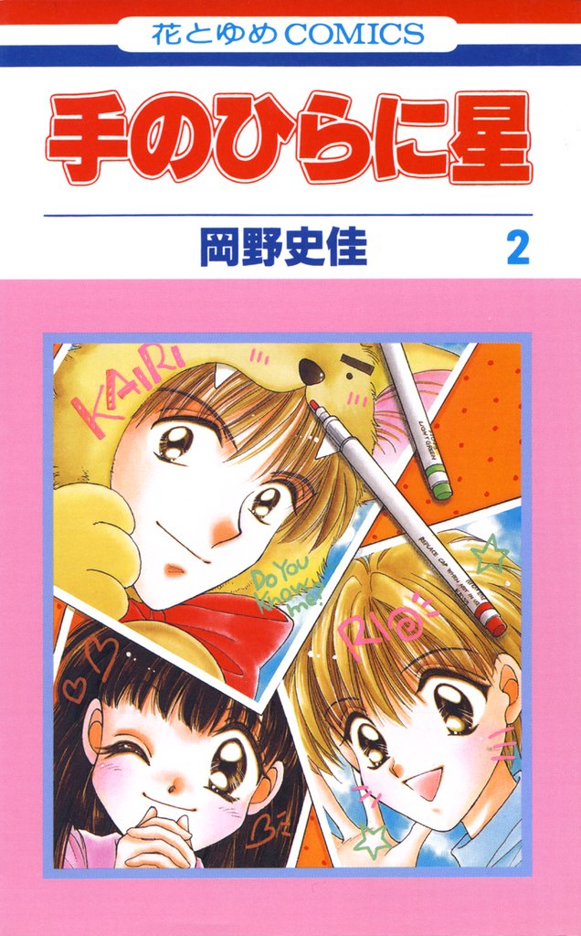手のひらに星 2 冊セット 全巻