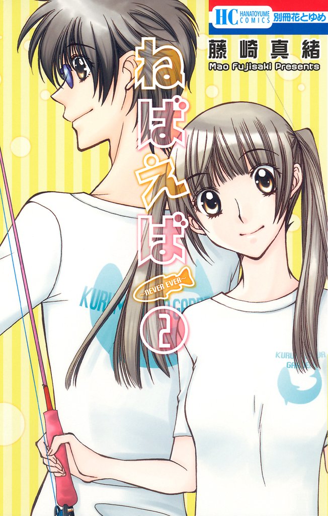 ねばえば~NEVER EVER~ 2巻