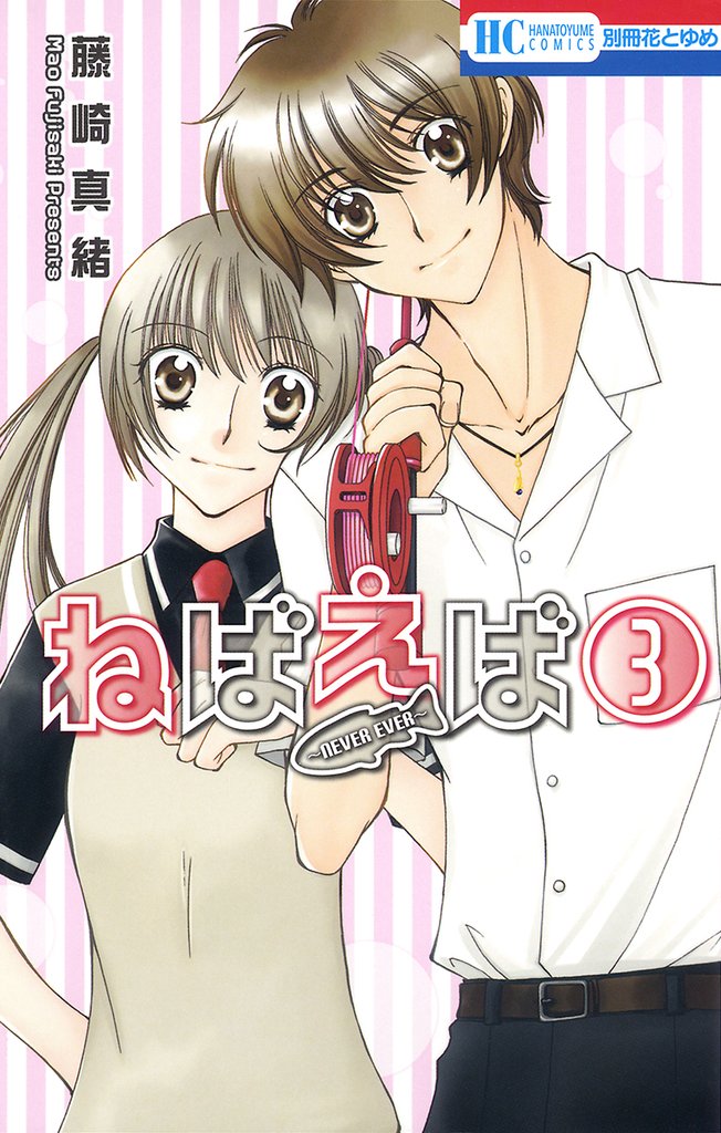 ねばえば~NEVER EVER~ 3巻