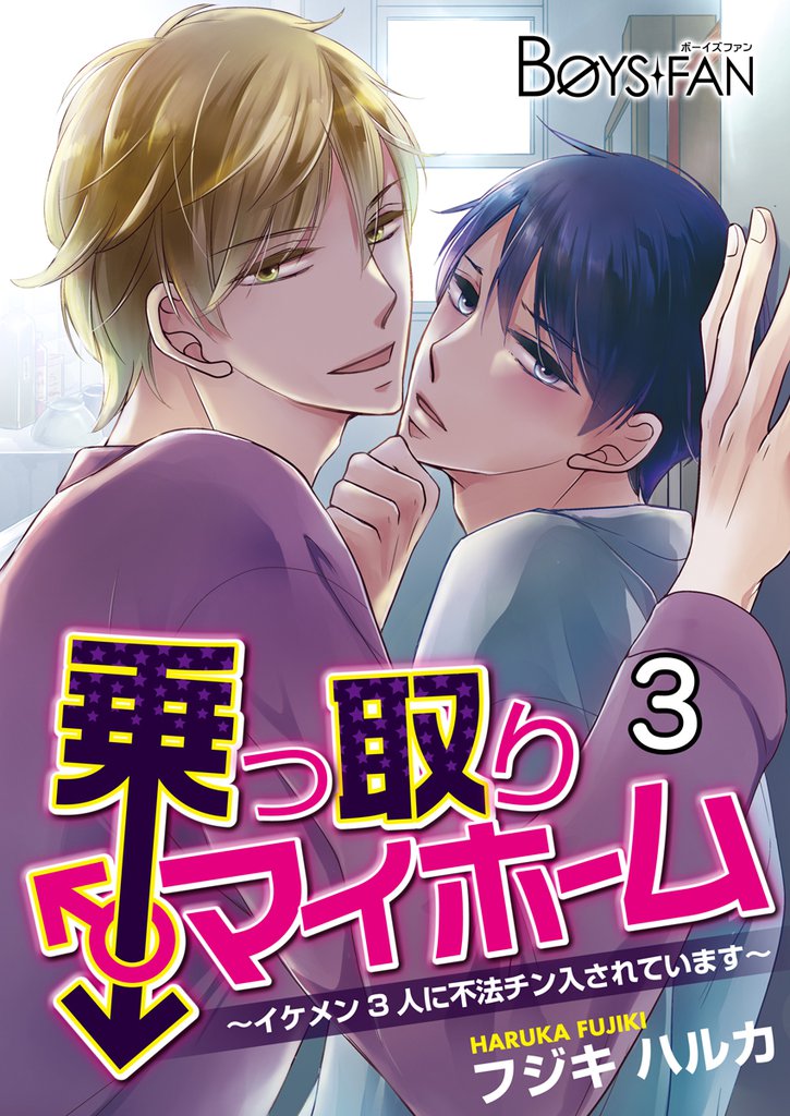 乗っ取りマイホーム～イケメン3人に不法チン入されています～（3）