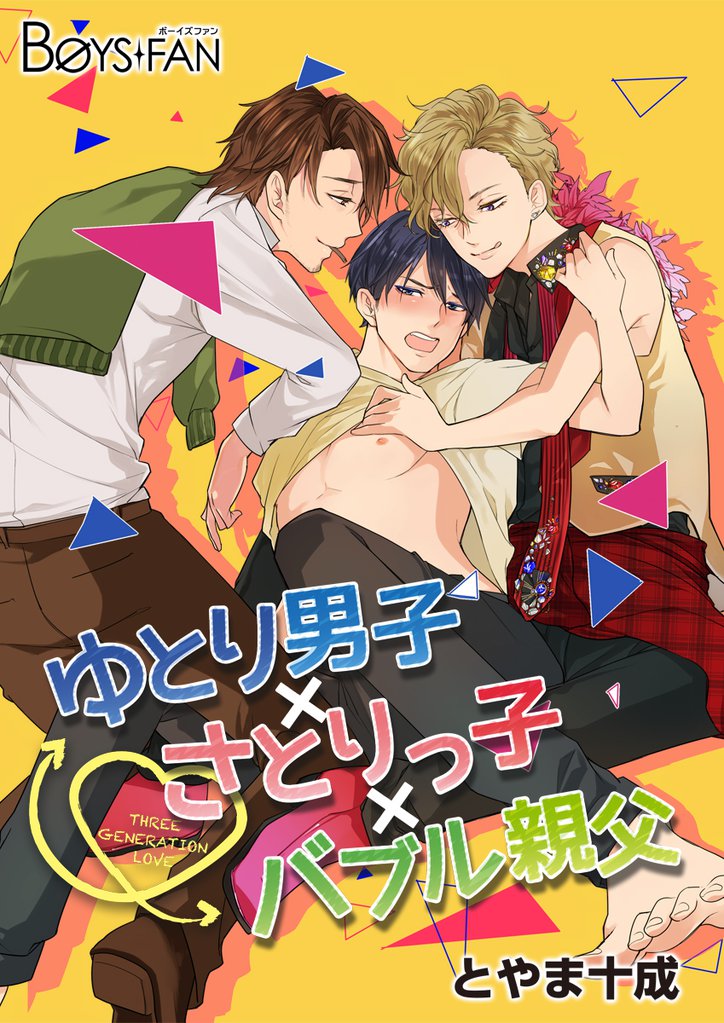 ゆとり男子×さとりっ子×バブル親父 2 冊セット 最新刊まで