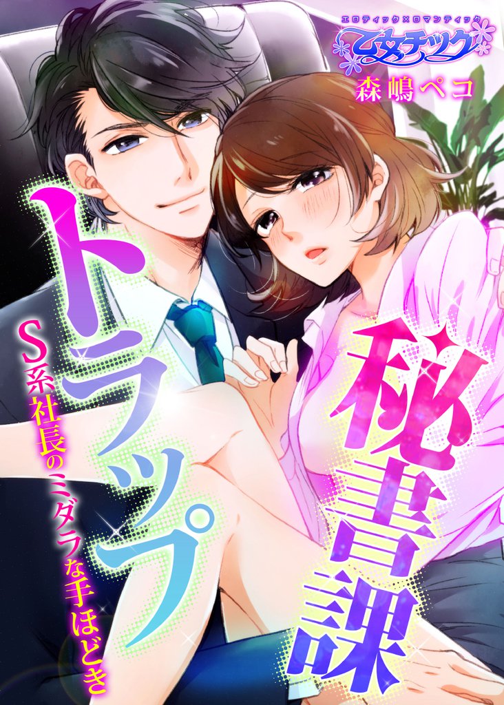 秘書課トラップ～S系社長のミダラな手ほどき～（1）
