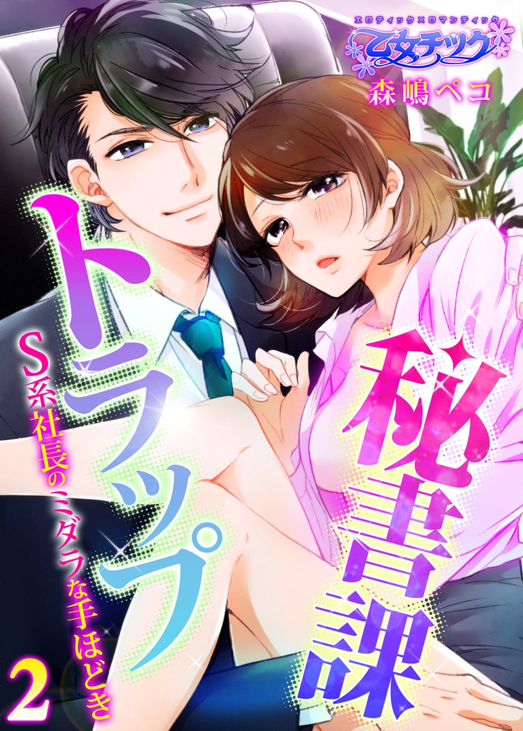秘書課トラップ～S系社長のミダラな手ほどき～（2）