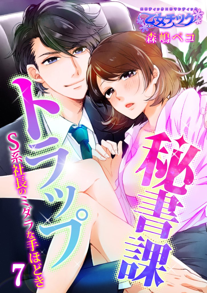 秘書課トラップ～S系社長のミダラな手ほどき～ 7 冊セット 最新刊まで