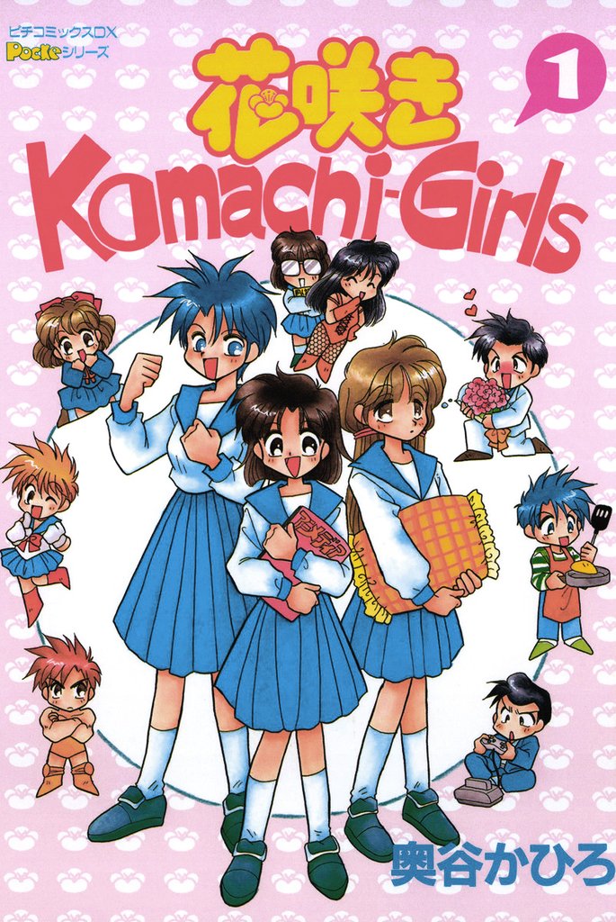花咲きＫｏｍａｃｈｉ－Ｇｉｒｌｓ 1