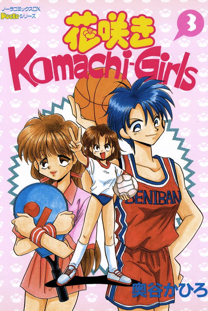 花咲きＫｏｍａｃｈｉ－Ｇｉｒｌｓ 3