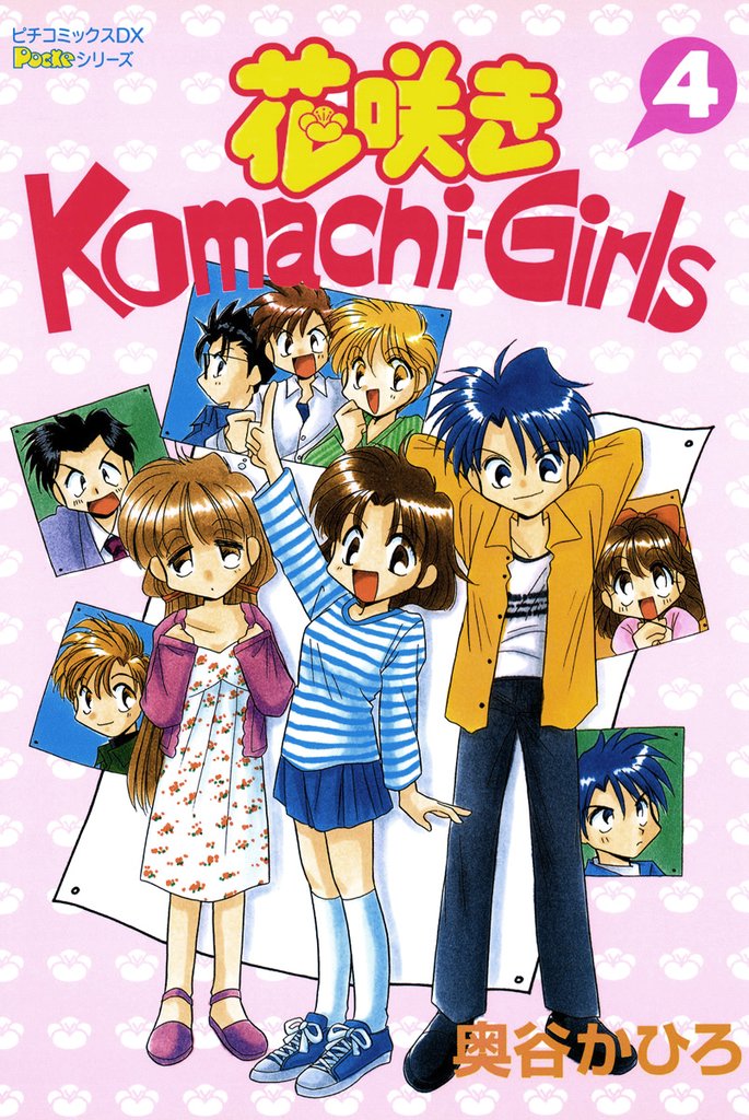 花咲きＫｏｍａｃｈｉ－Ｇｉｒｌｓ 4 冊セット 全巻
