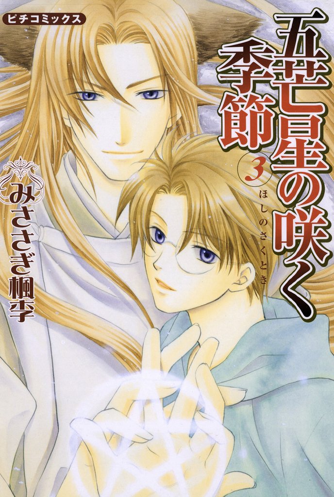 五芒星の咲く季節 3 冊セット 全巻