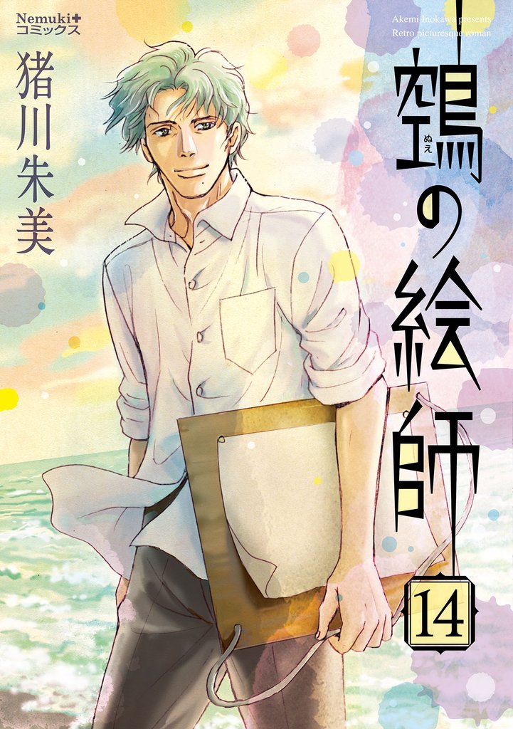 ヌエの絵師 14 冊セット 全巻
