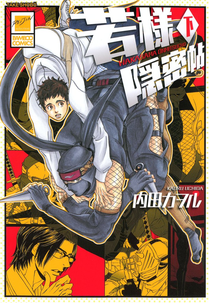 若様隠密帖 2 冊セット 全巻