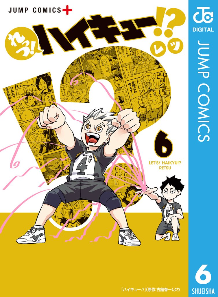 れっつ！ハイキュー！？ 6