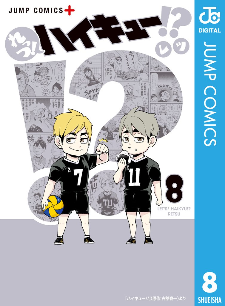 れっつ！ハイキュー！？ 8