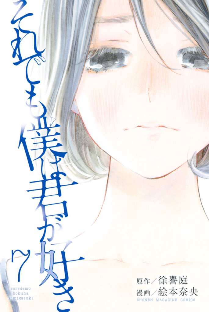 それでも僕は君が好き 7 冊セット 全巻