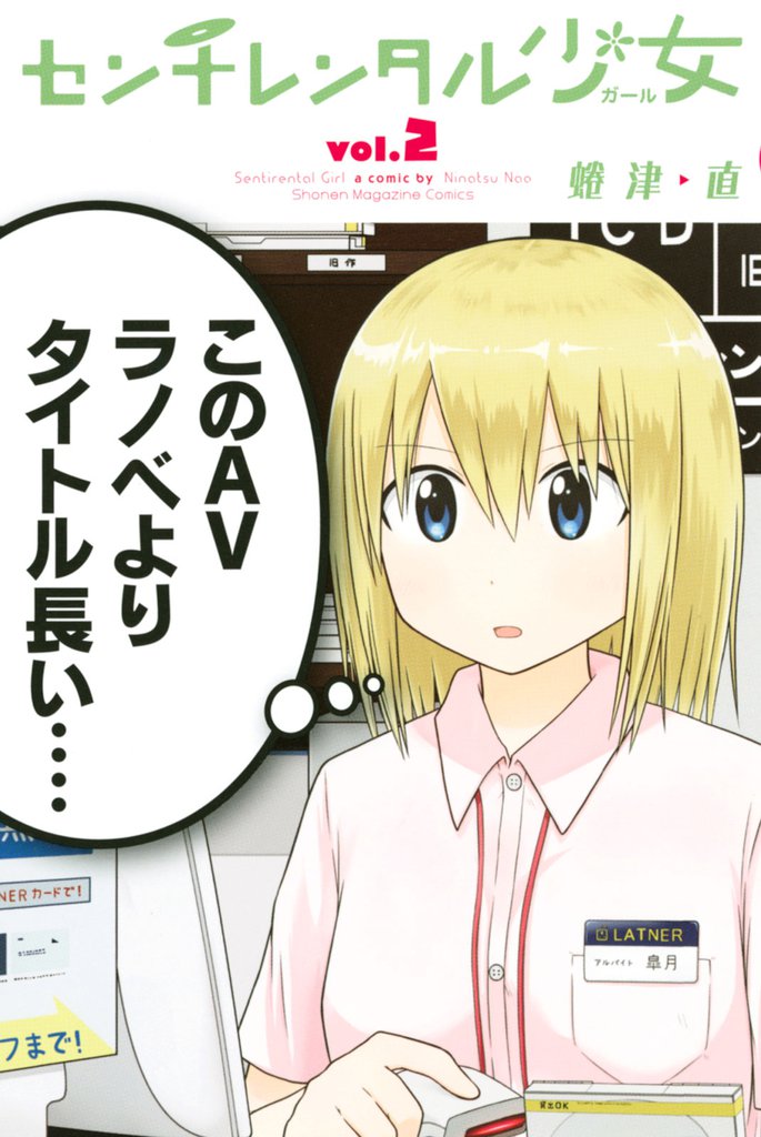 センチレンタル少女（２）
