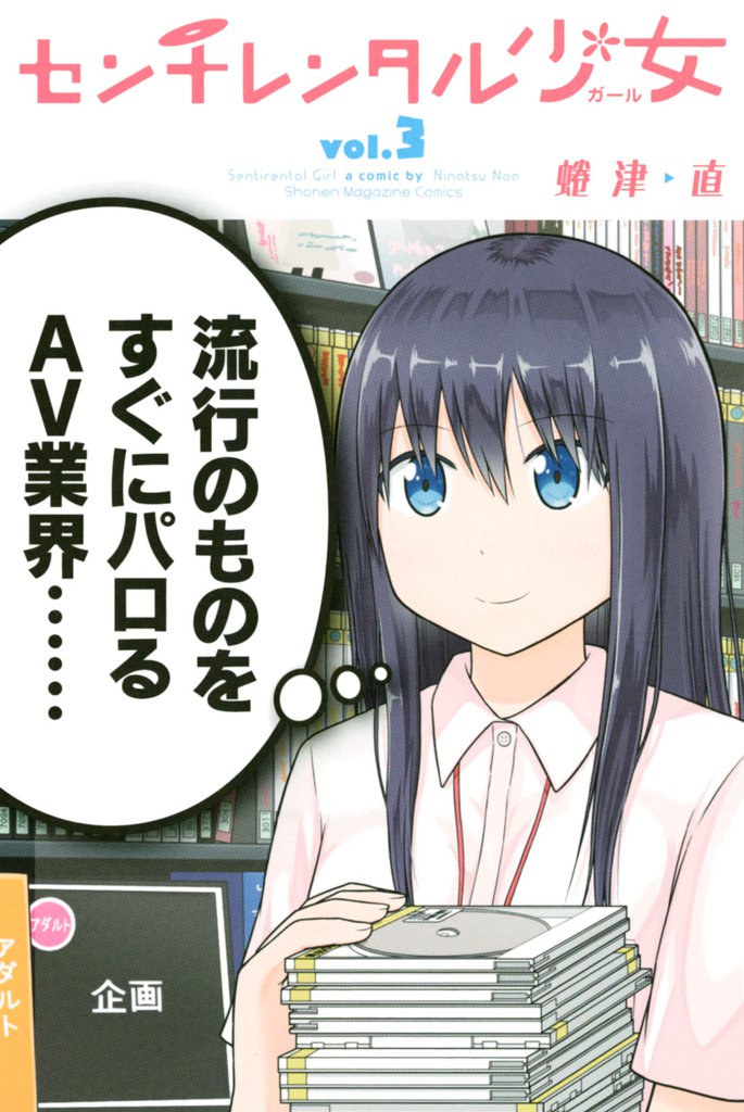 センチレンタル少女（３）