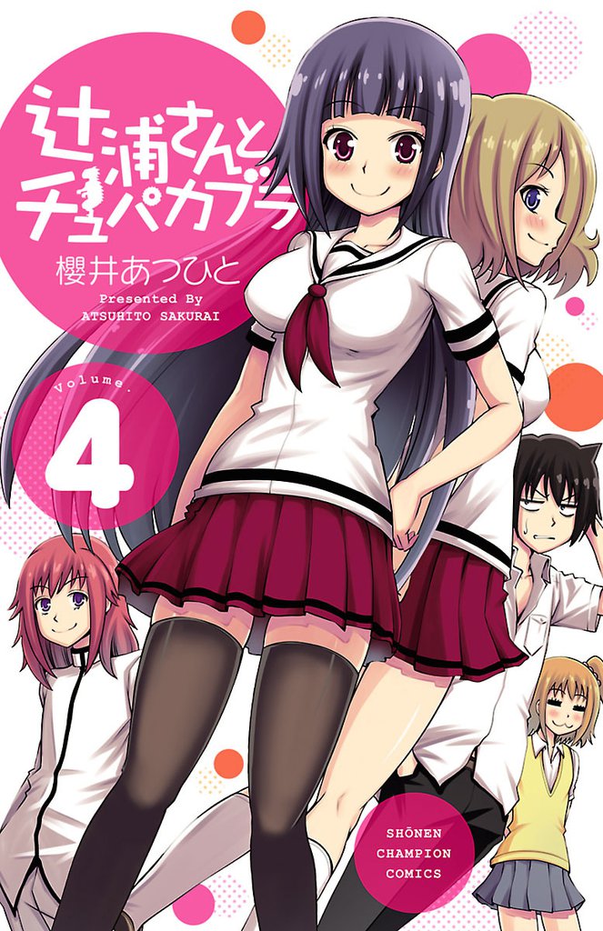 辻浦さんとチュパカブラ 4 冊セット 全巻
