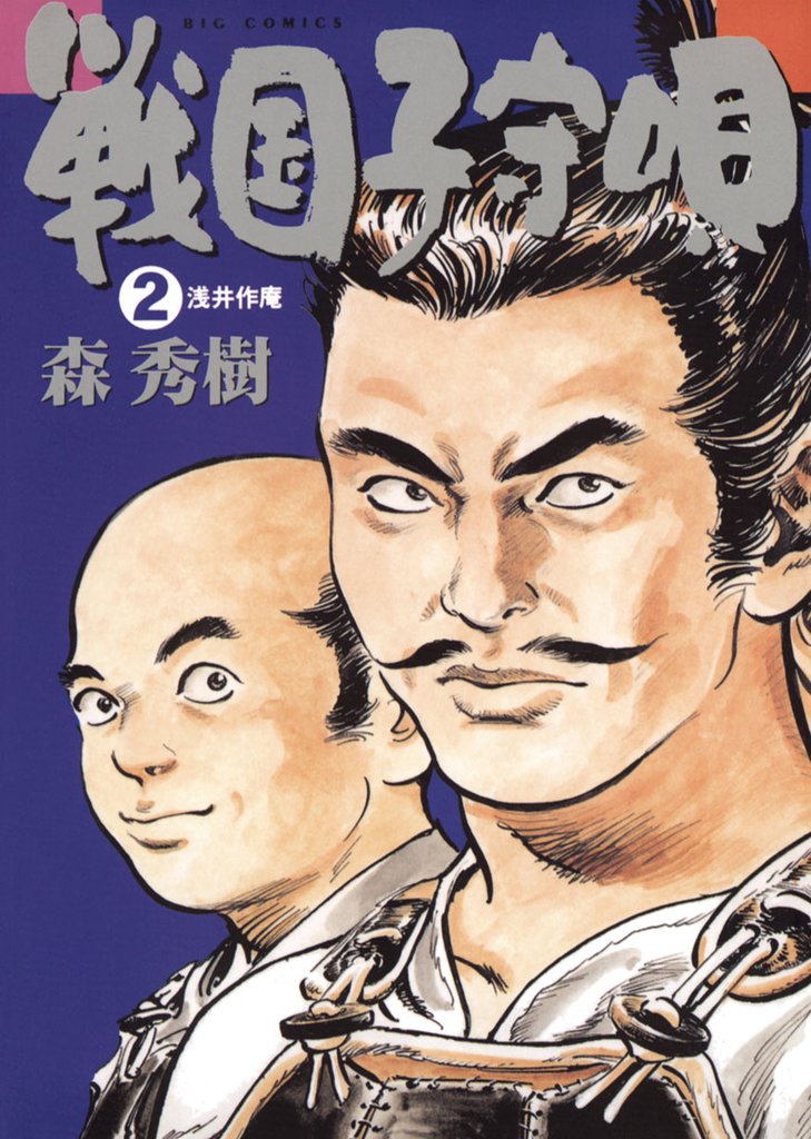 戦国子守唄 2 冊セット 全巻