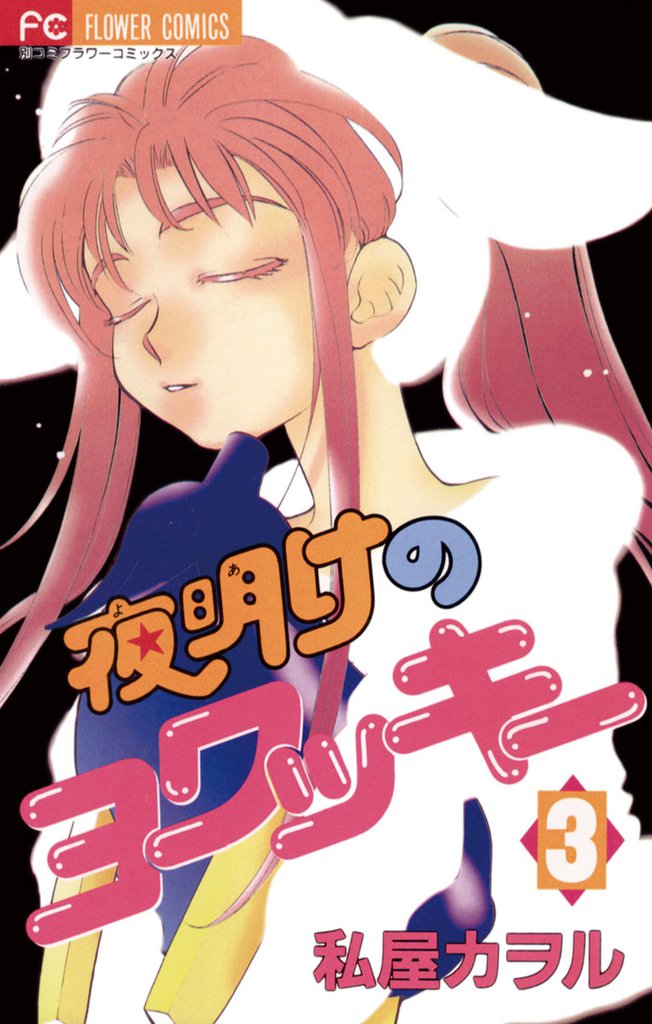 夜明けのヨワッキー 3 冊セット 全巻