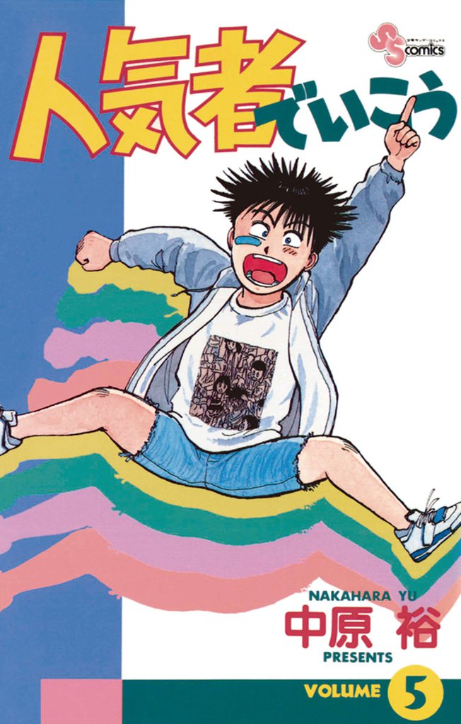 人気者でいこう 5 冊セット 全巻