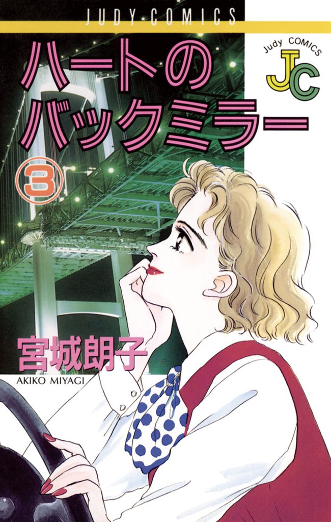 ハートのバックミラー 3 冊セット 全巻